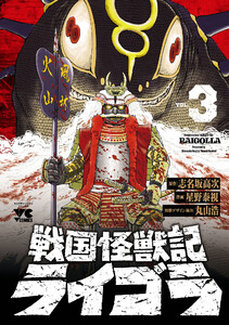戦国怪獣記ライゴラ (3) 電子書籍版