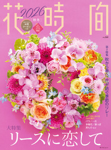 花時間2026[秋冬] 電子書籍版
