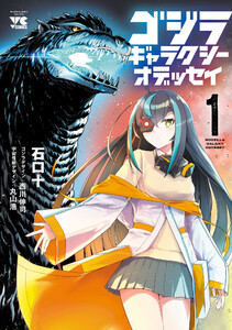 ゴジラ ギャラクシーオデッセイ (1) 電子書籍版