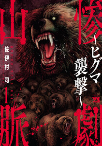 惨劇山脈～ヒグマ襲撃～ (1) 電子書籍版