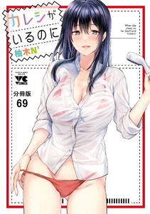 カレシがいるのに【分冊版】 (69) 電子書籍版