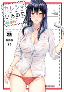 カレシがいるのに【分冊版】 (71) 電子書籍版