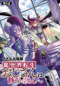 異世界転生おじさんは静かに暮らしたい(話売り) #6 電子書籍版