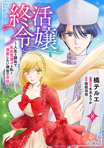 終活令嬢 ~人生を諦めて死ぬ気満々な私と溺愛したい神官の攻防~(話売り) #8 電子書籍版