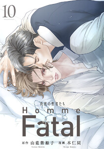 背徳の聖者たち Homme Fatal(話売り) #10 電子書籍版