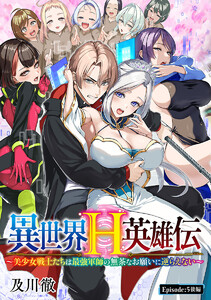 異世界H英雄伝 ～美少女戦士たちは最強軍師の無茶なお願いに逆らえない～(話売り) #6 電子書籍版