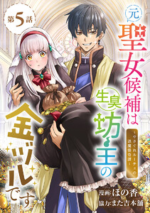 元聖女候補は生臭坊主の金ヅルです~やさぐれルーチェの退魔怪奇譚~(話売り) #5 電子書籍版
