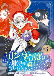サンタ令嬢は眠れぬ騎士へのプレゼントになりたくない(話売り) #4