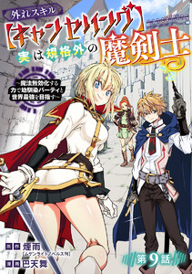 外れスキル【キャンセリング】実は規格外の魔剣士～魔法無効化する力で幼馴染パーティと世界最強を目指す～(話売り) #9 電子書籍版