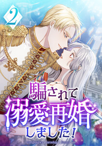 騙されて溺愛再婚しました! 2話 電子書籍版
