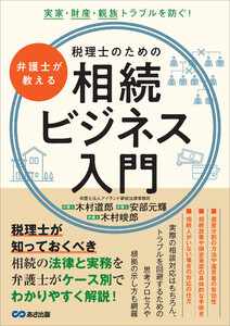 弁護士が教える税理士のための相続ビジネス入門――実家・財産・親族トラブルを防ぐ! 電子書籍版