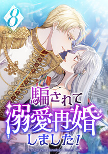騙されて溺愛再婚しました! 8話 電子書籍版