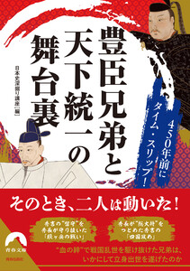 450年前にタイム・スリップ!豊臣兄弟と天下統一の舞台裏 電子書籍版
