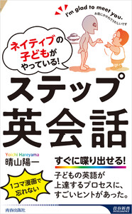 ネイティブの子どもがやっている! ステップ英会話 電子書籍版