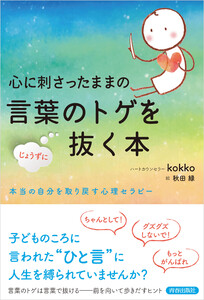 心に刺さったままの言葉のトゲをじょうずに抜く本 電子書籍版