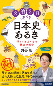 2泊3日のぶらり日本史あるき 行ってみたくなる歴史の舞台 電子書籍版