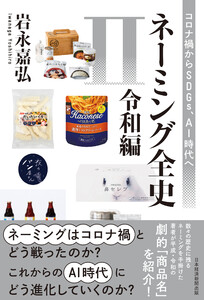 ネーミング全史II(令和編) コロナ禍からSDGs、AI時代へ 電子書籍版