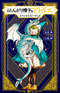 小説 とんがり帽子のアトリエ スペシャルストーリーズ