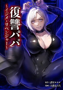 復讐パパ ～イジメ・リベンジャー～第27話