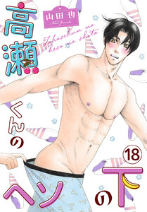 高瀬くんのヘソの下 (18)