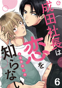 成田社長は恋を知らない (6)
