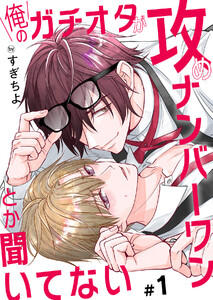 俺のガチオタが攻めナンバーワンとか聞いてない (1) 電子書籍版