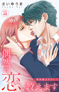 Love Jossie 偶然の恋、教えます story45