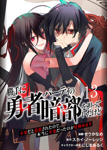 勝手に勇者パーティの暗部を担っていたけど不要だと追放されたので、本当に不要だったのか見極めます13(分冊版)