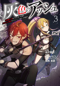 灰色のアッシュ (3)~帝国騎士団をクビになった俺はダンジョン都市で灰色の人生をひっくり返す~