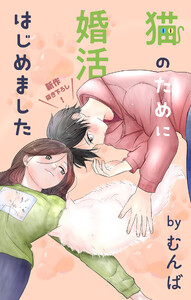 Love Jossie 猫のために婚活はじめました story25