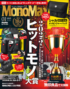 MonoMax 2026年1月号 電子書籍版