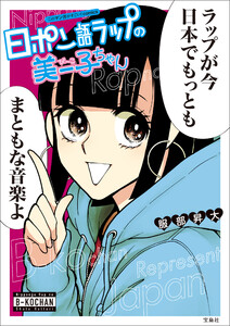 このマンガがすごい! comics 日ポン語ラップの美ー子ちゃん