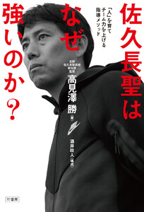 佐久長聖はなぜ強いのか?「人」を育てチーム力を上げる指導メソッド