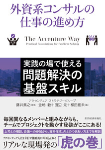 外資系コンサルの仕事の進め方―実践の場で使える問題解決の基盤スキル