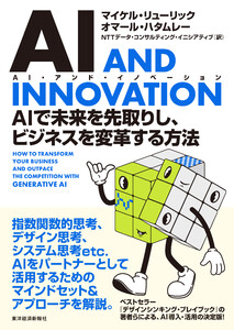 AI AND INNOVATION(AI・アンド・イノベーション)―AIで未来を先取りし、ビジネスを変革する方法
