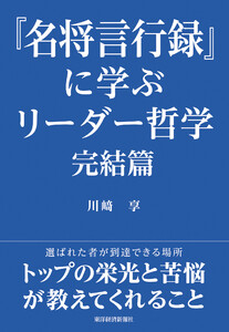 『名将言行録』に学ぶリーダー哲学 完結篇