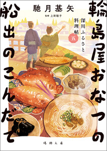 深川ふるさと料理帖五 輪島屋おなつの船出のこんだて
