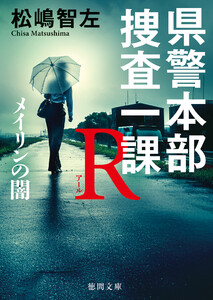 県警本部捜査一課R メイリンの闇