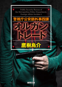 警視庁公安部外事四課 オルガントレード
