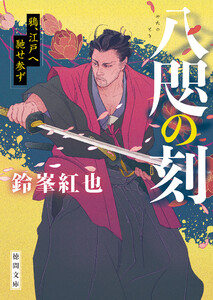八咫の刻 鴉、江戸へ馳せ参ず