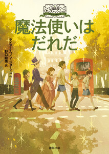 大魔法使いクレストマンシー 魔法使いはだれだ