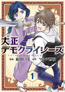 大正デモクライシーズ【コミックス版】(1)