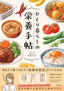 ひとり暮らしの栄養手帖 電子書籍版