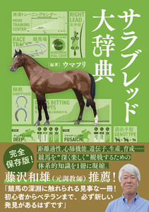 サラブレッド大辞典