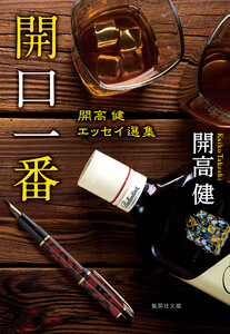 開口一番 開高健エッセイ選集