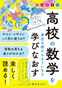 オールカラー 高校の数学を身近な例からもういちど学びなおす