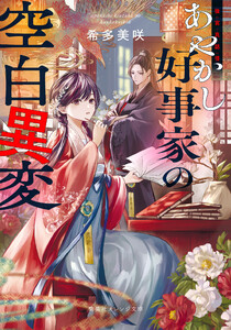 後宮真誌怪 あやかし好事家の空白異変