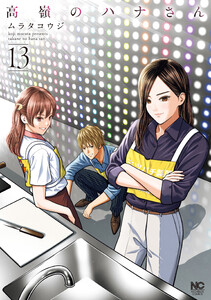 高嶺のハナさん 13