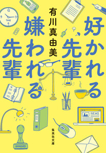 好かれる先輩 嫌われる先輩