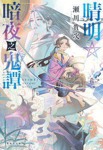 晴明☆暗夜之鬼譚 電子書籍版